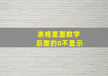 表格里面数字后面的0不显示