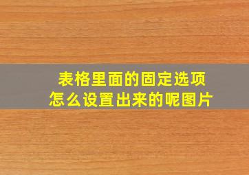 表格里面的固定选项怎么设置出来的呢图片