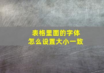 表格里面的字体怎么设置大小一致