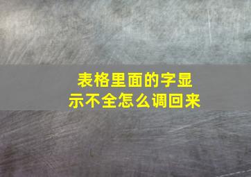 表格里面的字显示不全怎么调回来