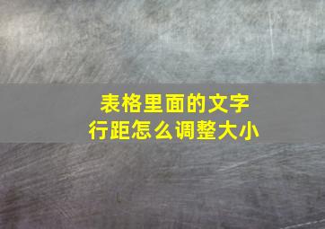 表格里面的文字行距怎么调整大小