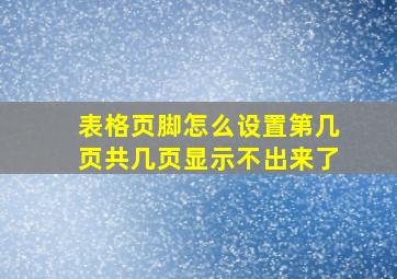 表格页脚怎么设置第几页共几页显示不出来了