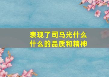 表现了司马光什么什么的品质和精神