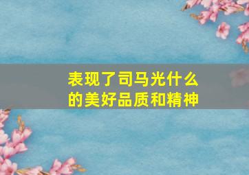 表现了司马光什么的美好品质和精神