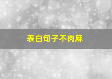 表白句子不肉麻