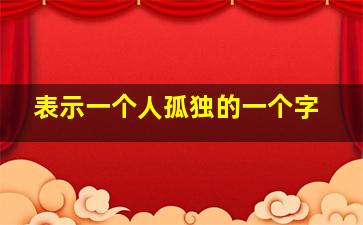 表示一个人孤独的一个字