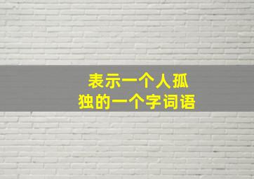 表示一个人孤独的一个字词语