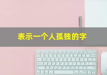 表示一个人孤独的字