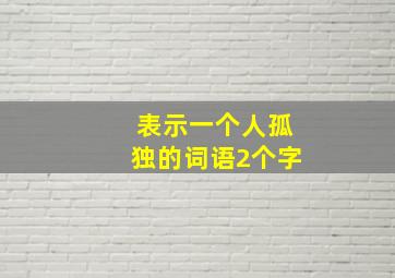 表示一个人孤独的词语2个字