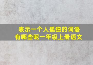 表示一个人孤独的词语有哪些呢一年级上册语文