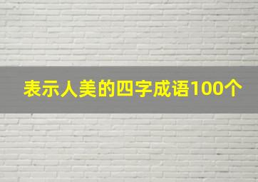 表示人美的四字成语100个