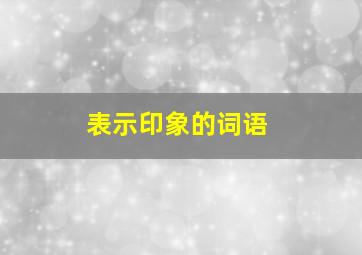 表示印象的词语