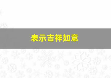 表示吉祥如意