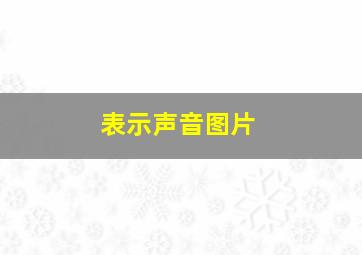 表示声音图片