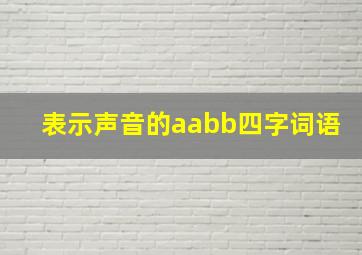 表示声音的aabb四字词语