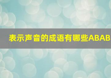 表示声音的成语有哪些ABAB