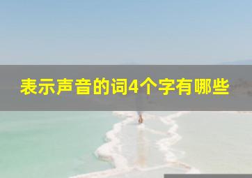 表示声音的词4个字有哪些