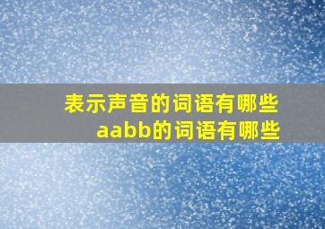 表示声音的词语有哪些aabb的词语有哪些