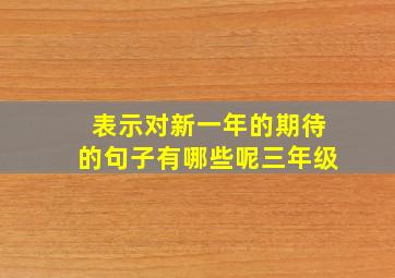 表示对新一年的期待的句子有哪些呢三年级