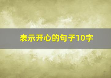 表示开心的句子10字