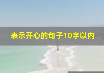 表示开心的句子10字以内