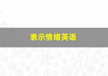 表示情绪英语