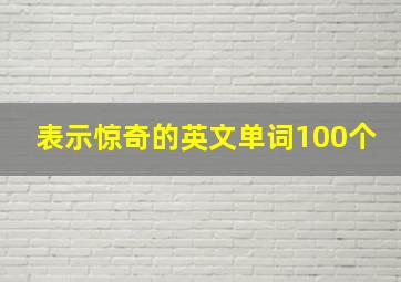 表示惊奇的英文单词100个