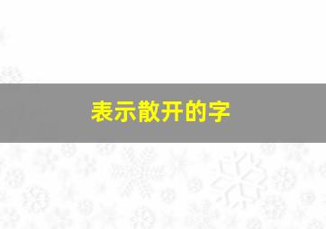 表示散开的字