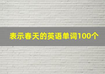 表示春天的英语单词100个