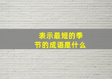 表示最短的季节的成语是什么