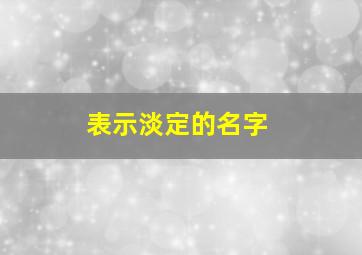 表示淡定的名字