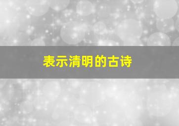 表示清明的古诗