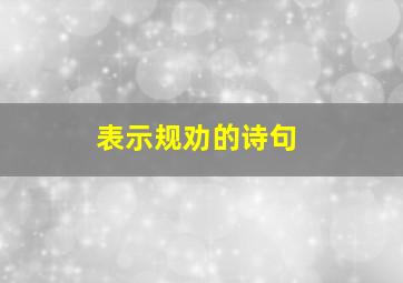 表示规劝的诗句