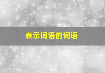 表示词语的词语