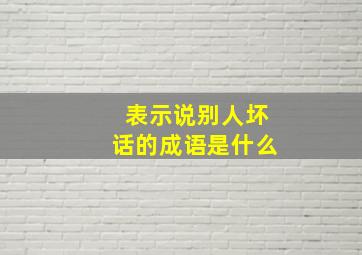 表示说别人坏话的成语是什么