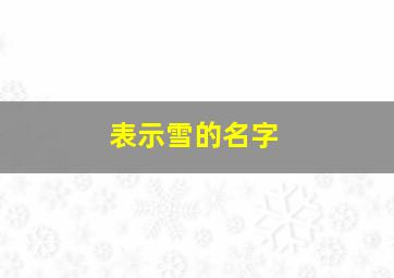 表示雪的名字