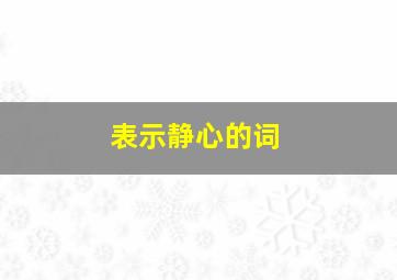 表示静心的词