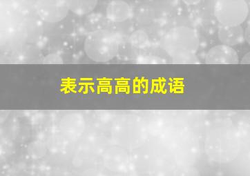 表示高高的成语