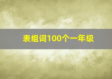 表组词100个一年级