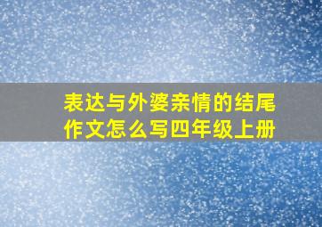 表达与外婆亲情的结尾作文怎么写四年级上册