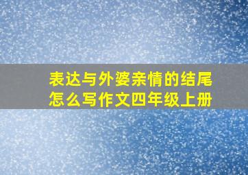 表达与外婆亲情的结尾怎么写作文四年级上册