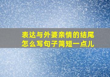 表达与外婆亲情的结尾怎么写句子简短一点儿