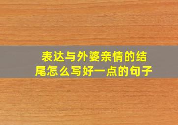 表达与外婆亲情的结尾怎么写好一点的句子