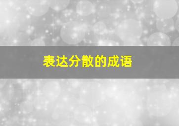 表达分散的成语