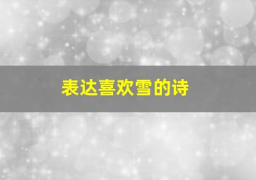 表达喜欢雪的诗