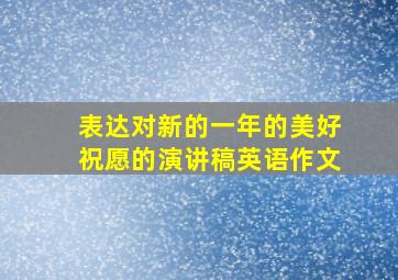 表达对新的一年的美好祝愿的演讲稿英语作文