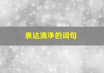 表达清净的词句