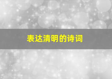 表达清明的诗词