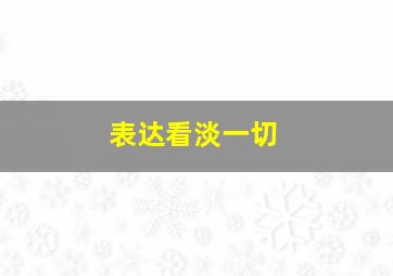 表达看淡一切