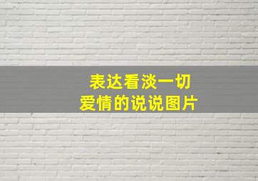 表达看淡一切爱情的说说图片